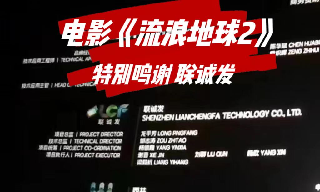 电影特别鸣谢ROYAL皇家88 电影《流浪地球2》特别鸣谢ROYAL皇家88